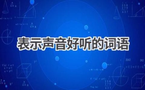 表示声音好听的词语