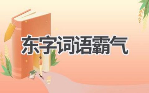 东字词语霸气