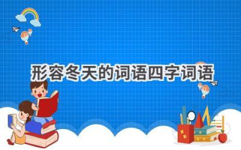 形容冬天的词语.四字词语