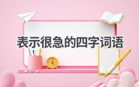 表示很急的四字词语