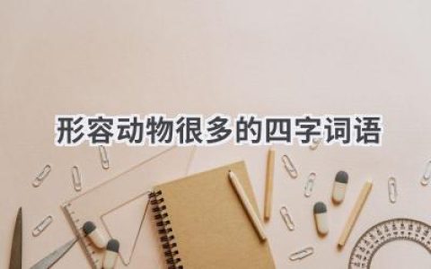 形容动物很多的四字词语