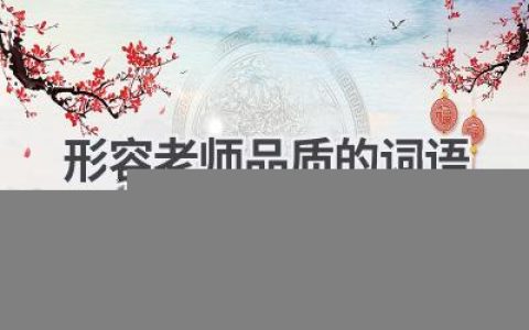 形容老师品质的词语