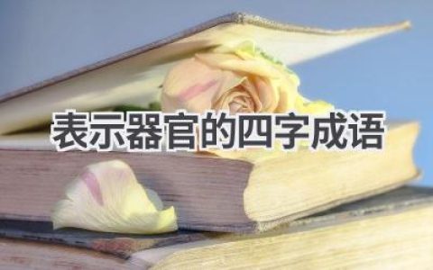 表示器官的四字成语