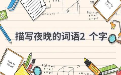 描写夜晚的词语2个字