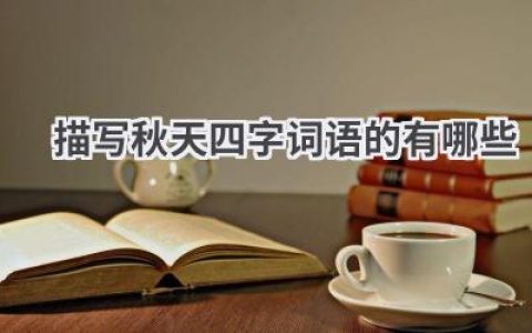 描写秋天四字词语的有哪些
