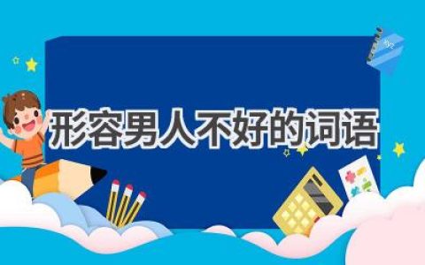 形容男人不好的词语