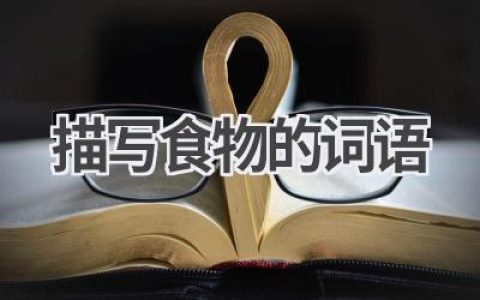 描写食物的词语
