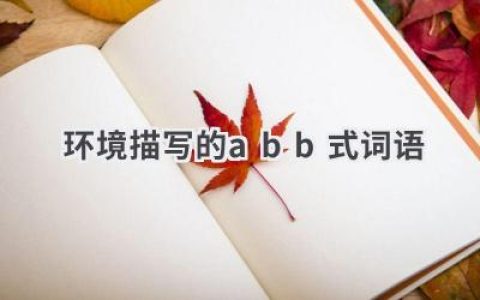 环境描写的abb式词语