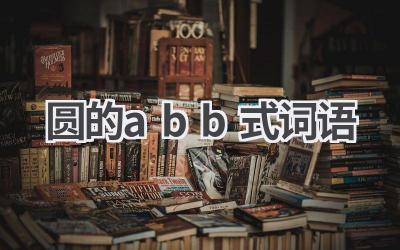 圆的abb式词语