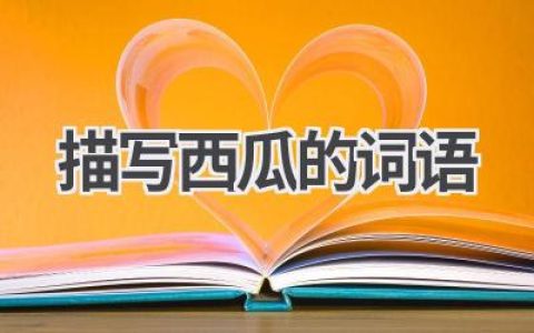 描写西瓜的词语
