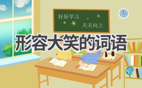 形容大笑的词语