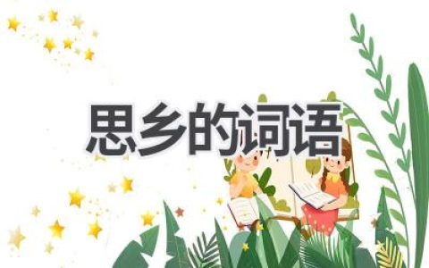 思乡的词语