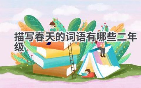 描写春天的词语有哪些二年级