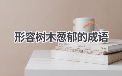 形容树木葱郁的成语