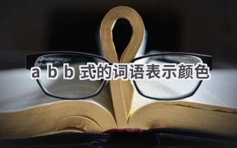 abb式的词语表示颜色