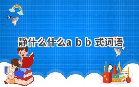 静什么什么abb式词语