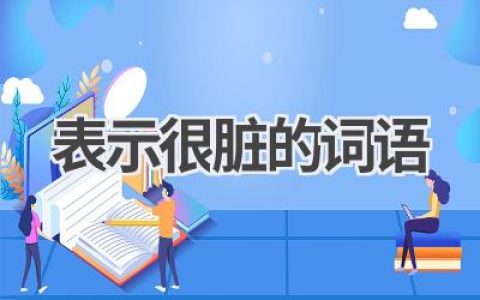 表示很脏的词语