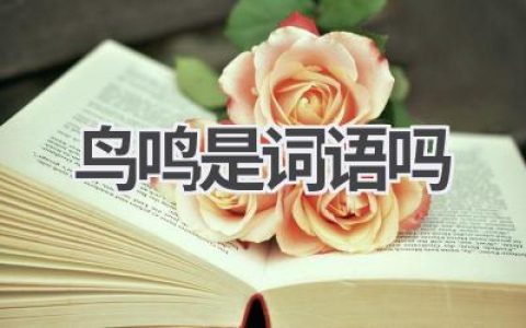 鸟鸣是词语吗