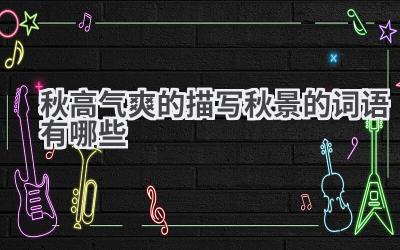 秋高气爽的描写秋景的词语有哪些