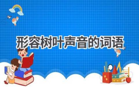 形容树叶声音的词语