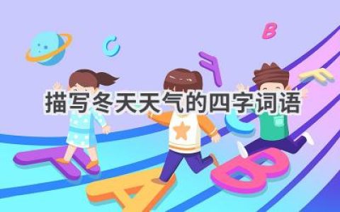 描写冬天天气的四字词语
