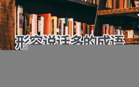 形容说话多的成语