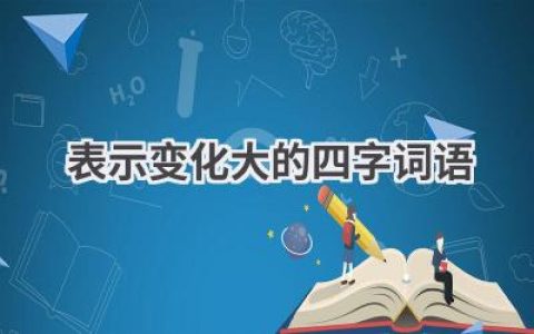 表示变化大的四字词语