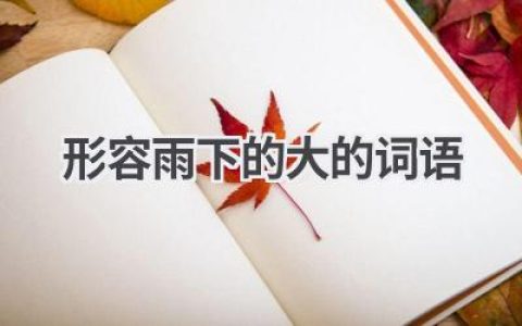 形容雨下的大的词语
