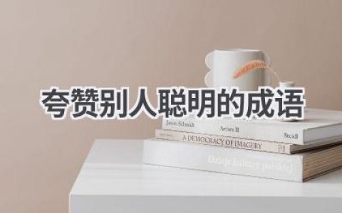 夸赞别人聪明的成语