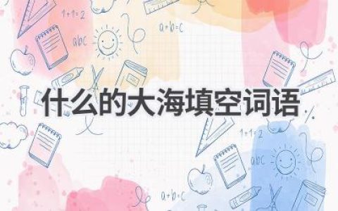 什么的大海填空词语