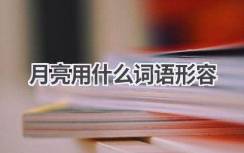 月亮用什么词语形容