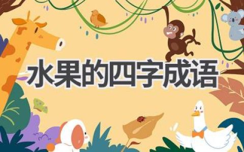 水果的四字成语
