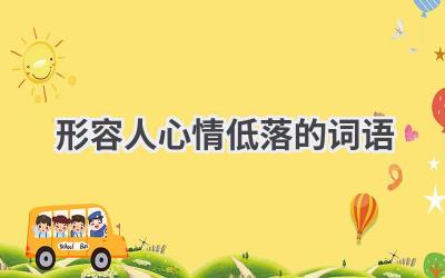 形容人心情低落的词语