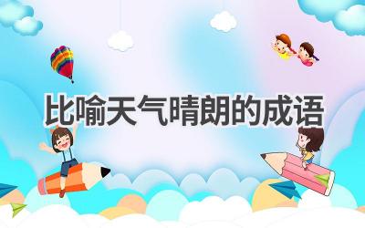 比喻天气晴朗的成语