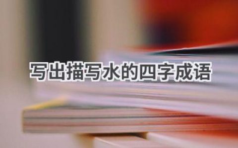 写出描写水的四字成语