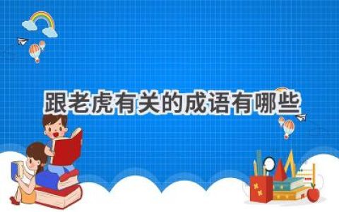 跟老虎有关的成语有哪些