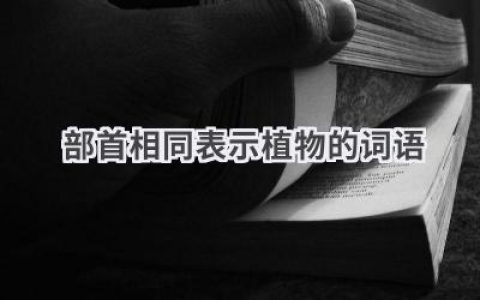部首相同表示植物的词语