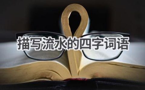 描写流水的四字词语