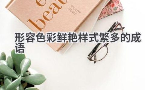 形容色彩鲜艳样式繁多的成语