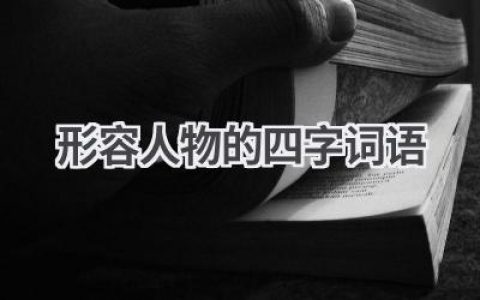 形容人物的四字词语