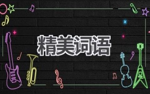 精美词语