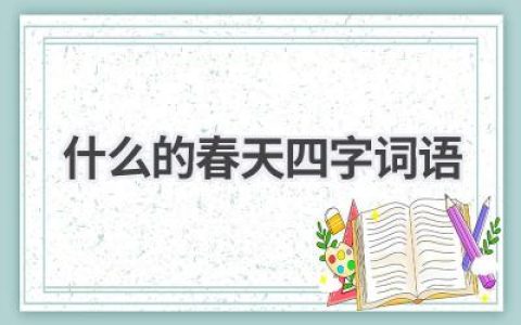 什么的春天四字词语