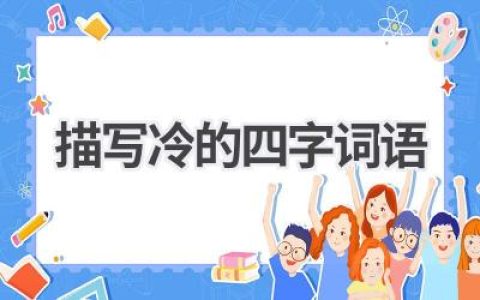 描写冷的四字词语