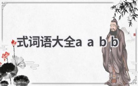 式词语大全aabb