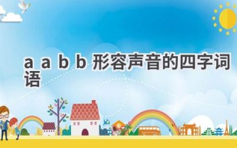 aabb形容声音的四字词语
