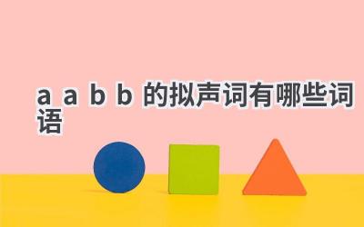 aabb的拟声词有哪些词语