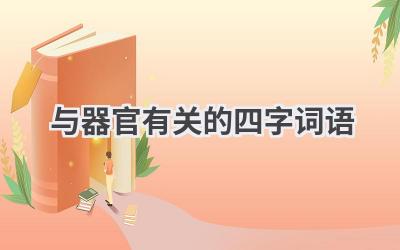 与器官有关的四字词语