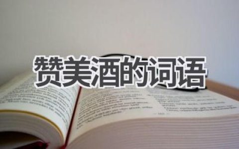 赞美酒的词语