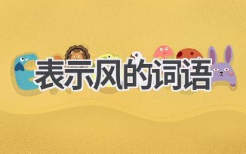 表示风的词语
