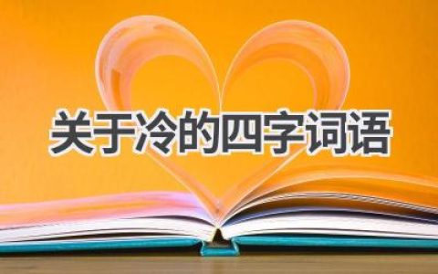 关于冷的四字词语